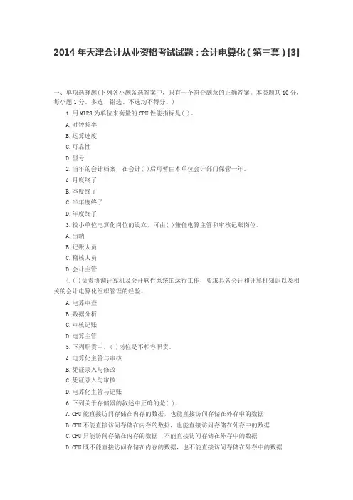 2014年天津会计从业资格考试试题.电算化6