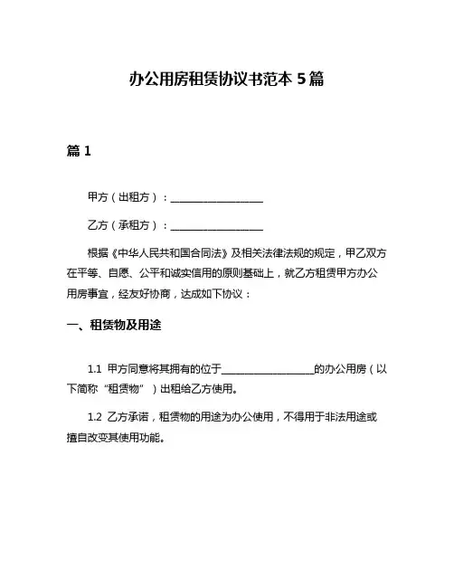 办公用房租赁协议书范本5篇