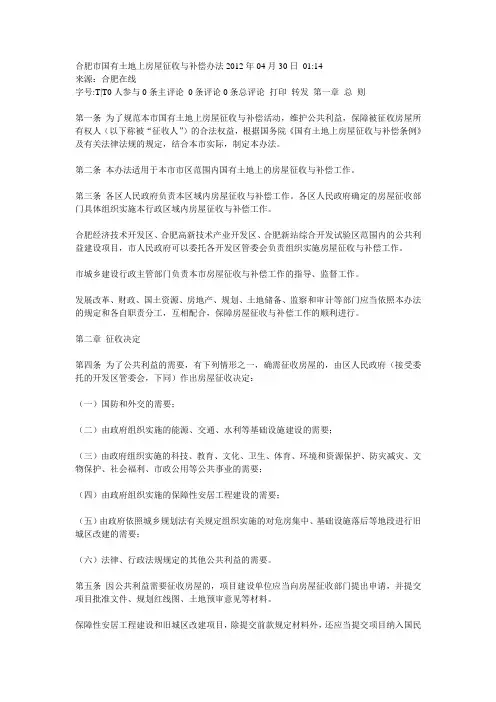 合肥市国有土地上房屋征收与补偿实施办法