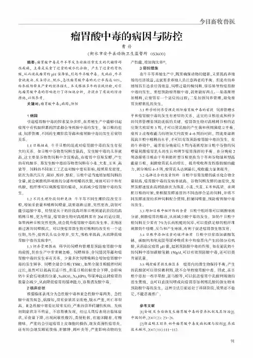 瘤胃酸中毒的病因与防控
