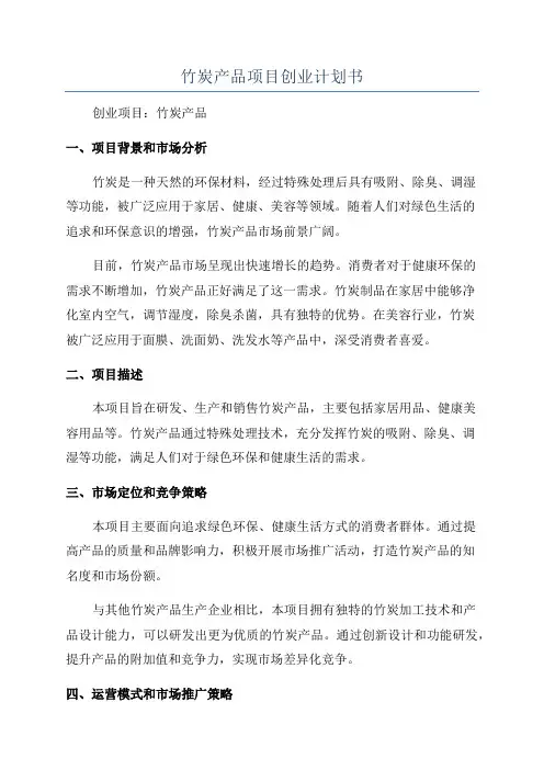 竹炭产品项目创业计划书