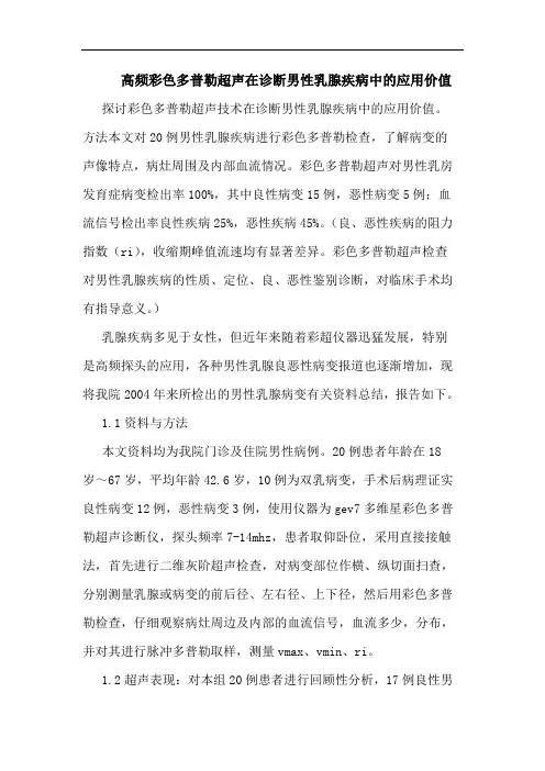 高频彩色多普勒超声在诊断男性乳腺疾病中的应用价值