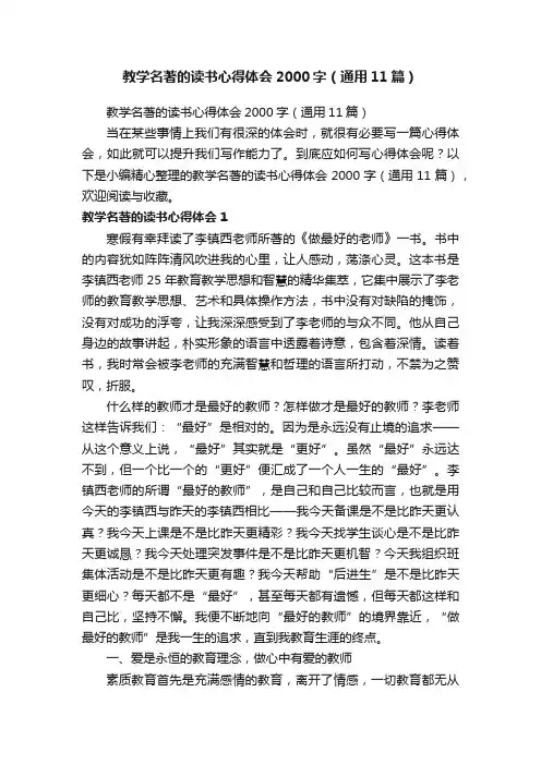 教学名著的读书心得体会2000字（通用11篇）