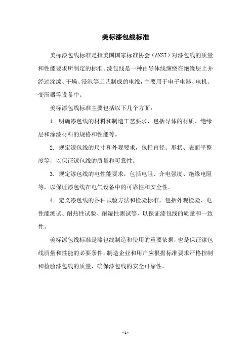 美标漆包线标准
