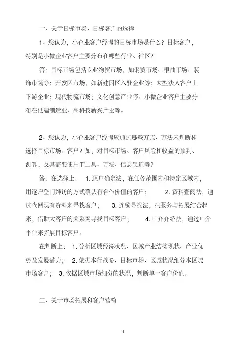银行小企业客户经理教材调查问卷[2020年最新]