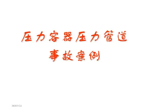压力容器压力管道事故案例