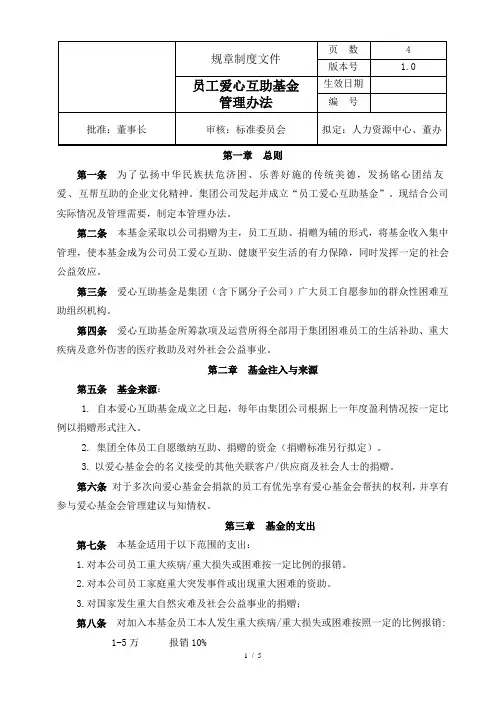 集团公司员工爱心互助基金管理制度办法 