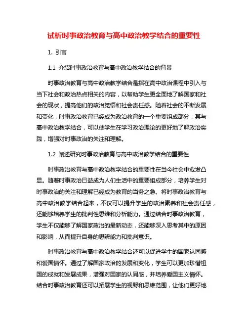 试析时事政治教育与高中政治教学结合的重要性