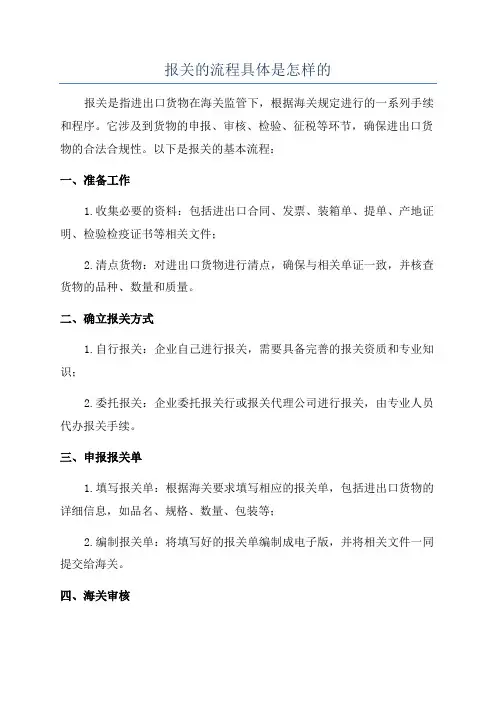 报关的流程具体是怎样的
