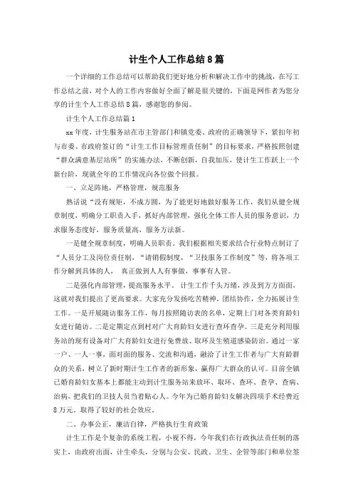 计生个人工作总结8篇