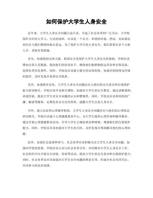 如何保护大学生人身安全
