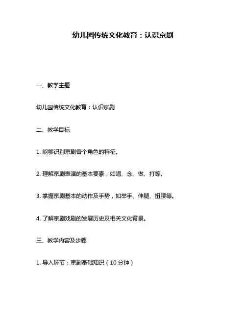 幼儿园传统文化教育：认识京剧