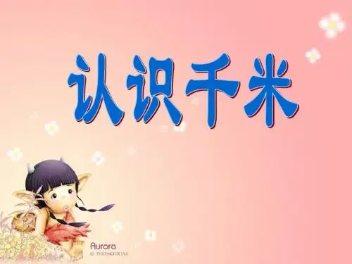 《认识千米》千米和吨PPT课件3 (共13张PPT)
