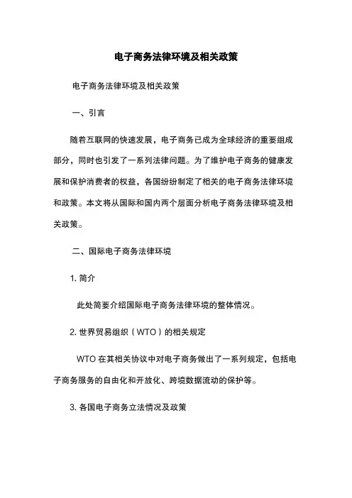 电子商务法律环境及相关政策