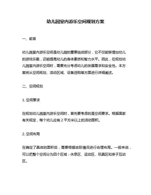 幼儿园室内游乐空间规划方案