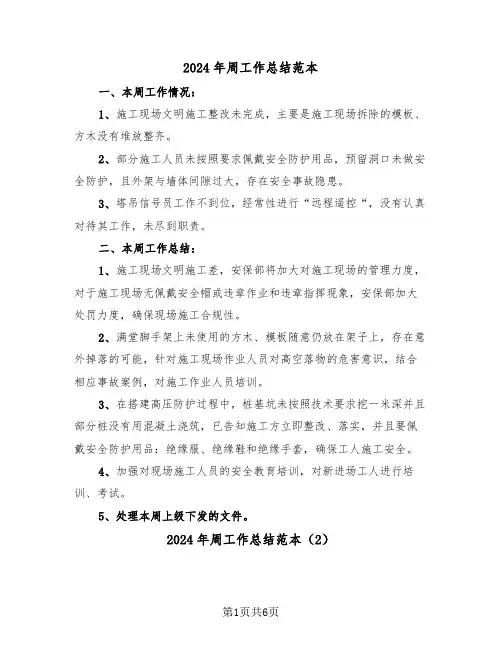 2024年周工作总结范本(3篇)