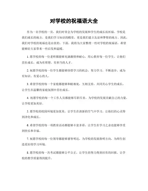 对学校的祝福语大全