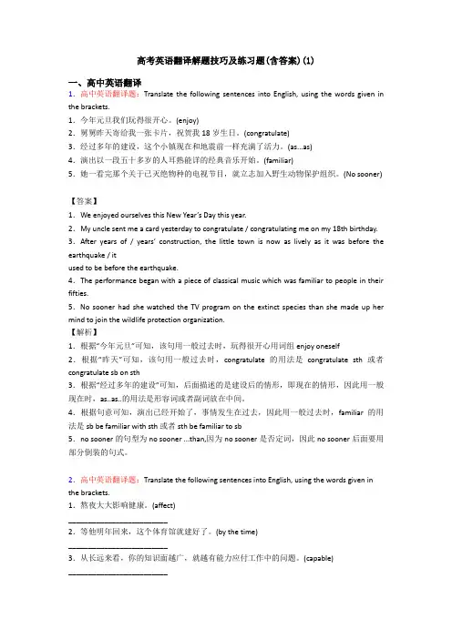 高考英语翻译解题技巧及练习题(含答案)(1)