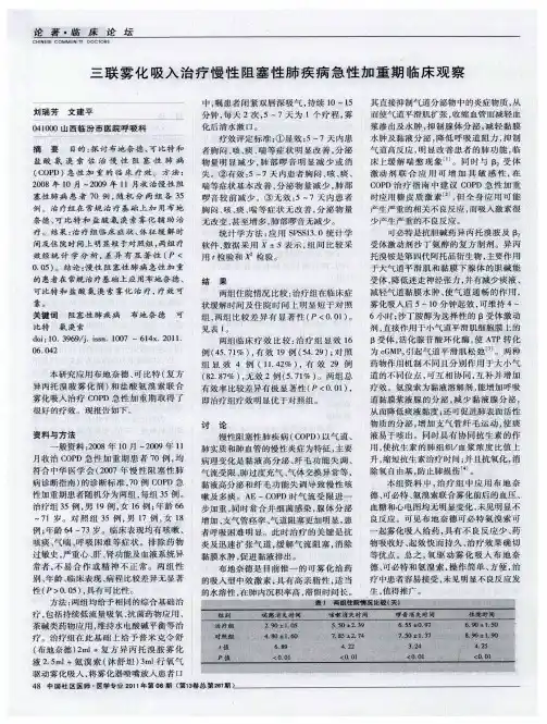 三联雾化吸入治疗慢性阻塞性肺疾病急性加重期临床观察