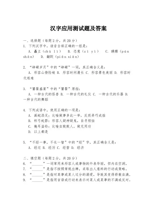 汉字应用测试题及答案
