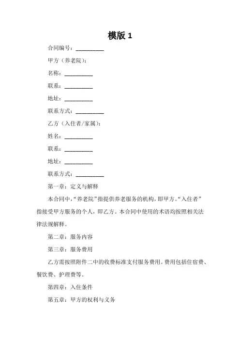 养老院合同协议书3篇