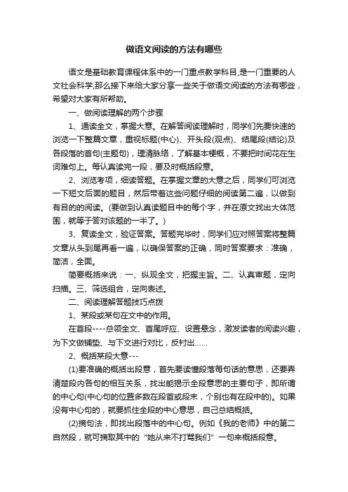做语文阅读的方法有哪些