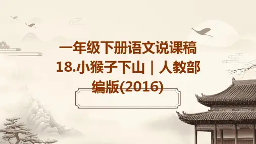 一年级下册语文说课稿18.小猴子下山｜人教部编版(2016)