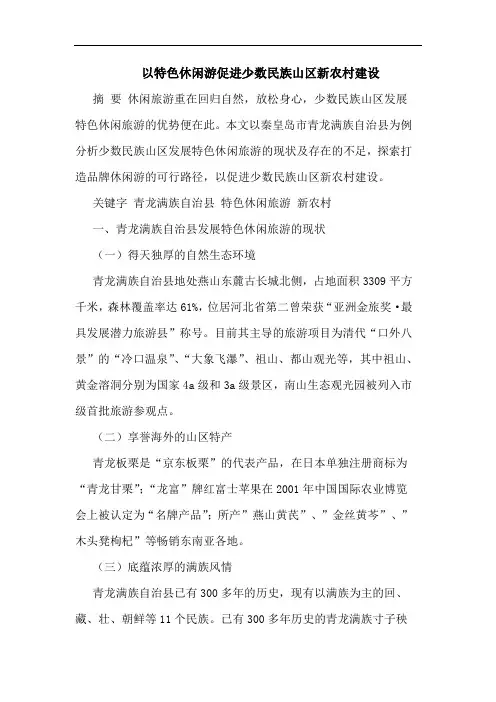 以特色休闲游促进少数民族山区新农村建设论文
