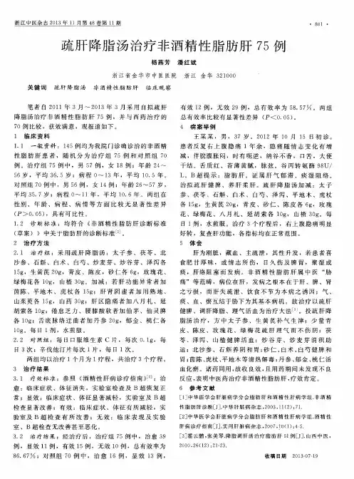 疏肝降脂汤治疗非酒精性脂肪肝75例