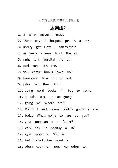 小学英语人教(PEP)六年级下册连词成句