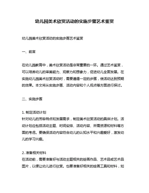 幼儿园美术欣赏活动的实施步骤艺术鉴赏