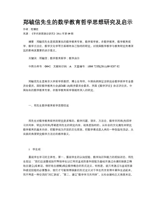 郑毓信先生的数学教育哲学思想研究及启示