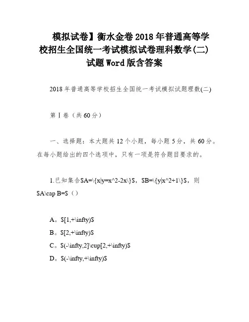 模拟试卷】衡水金卷2018年普通高等学校招生全国统一考试模拟试卷理科数学(二)试题Word版含答案