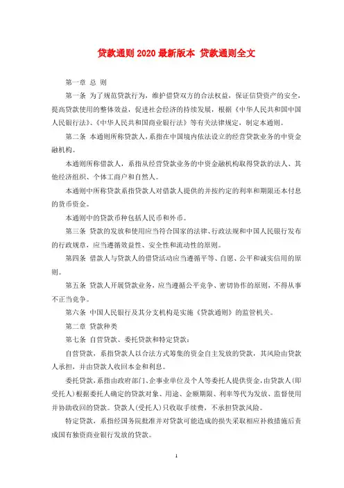 贷款通则2020最新版本 贷款通则全文