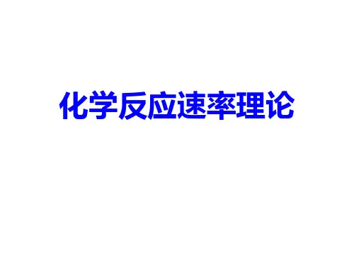 碰撞理论_精品文档