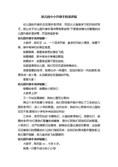 幼儿园小小升旗手的演讲稿