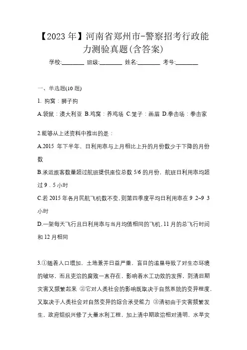【2023年】河南省郑州市-警察招考行政能力测验真题(含答案)