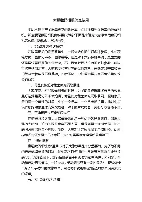 索尼数码相机怎么使用