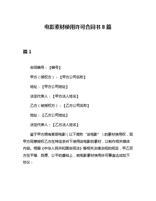 电影素材使用许可合同书8篇