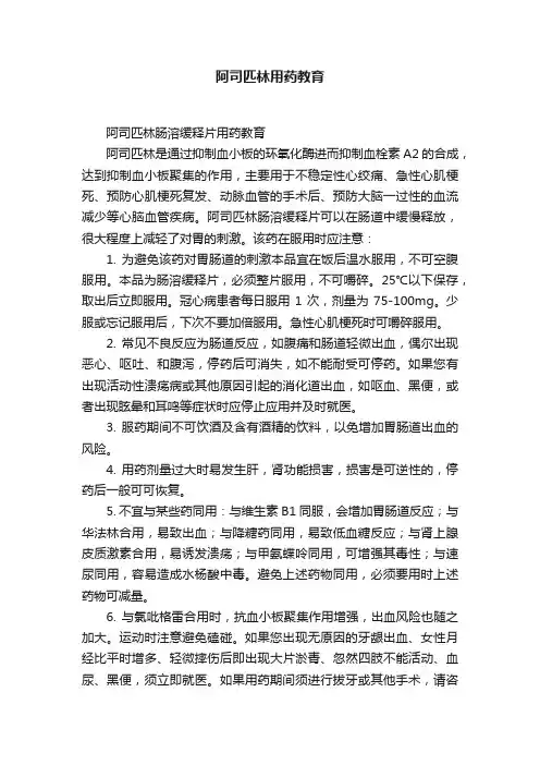 阿司匹林用药教育