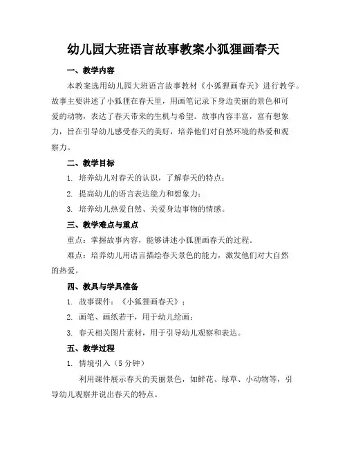 幼儿园大班语言故事教案小狐狸画春天