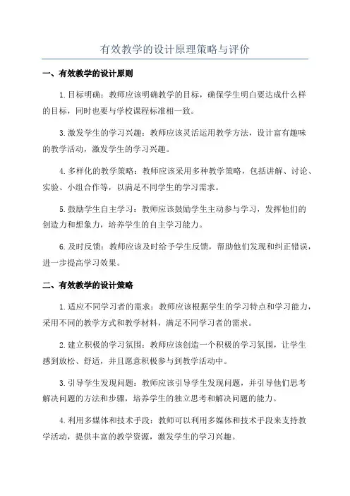 有效教学的设计原理策略与评价
