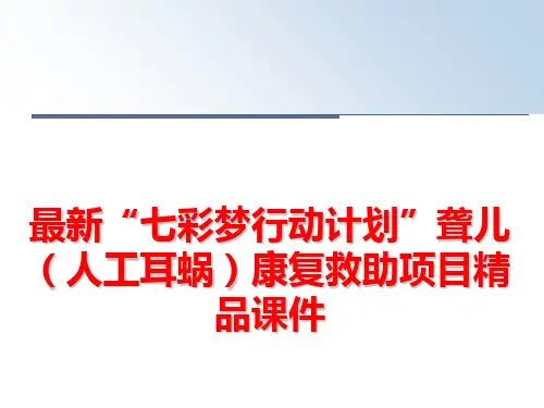 最新“七彩梦行动计划”聋儿(人工耳蜗)康复救助项目精品课件
