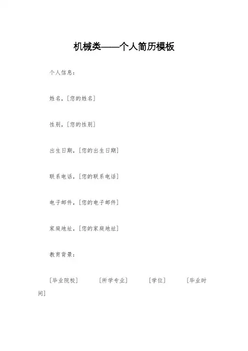 机械类——个人简历模板
