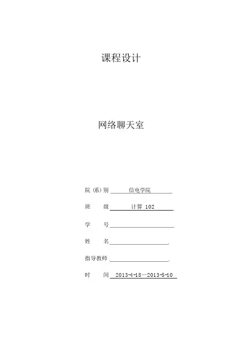 网络聊天室课程设计报告(内附java代码)