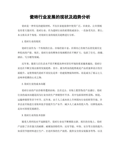 瓷砖行业发展的现状及趋势分析