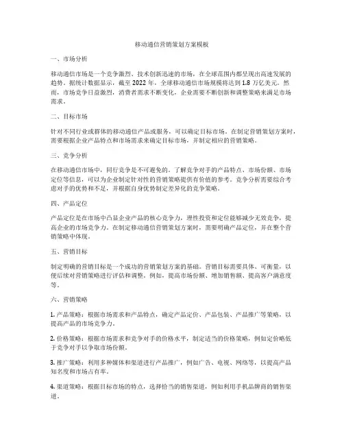 移动通信营销策划方案模板