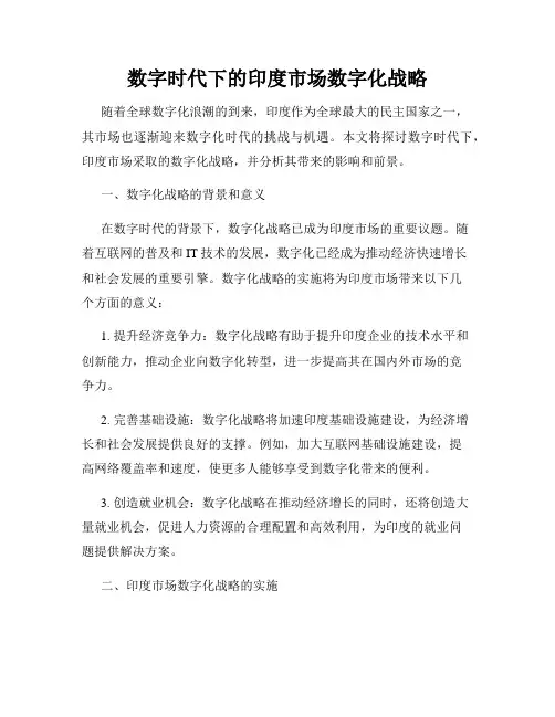 数字时代下的印度市场数字化战略