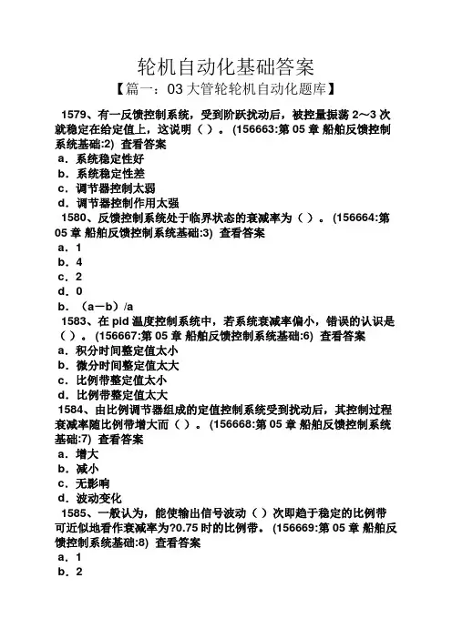 轮机自动化基础答案
