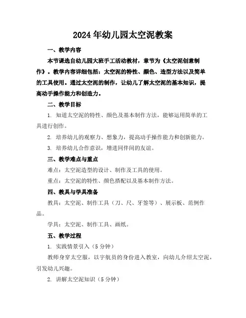 2024年幼儿园太空泥教案